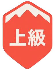 上級
