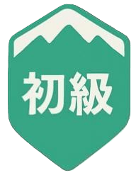 初級