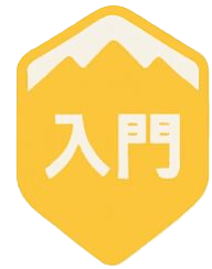 入門