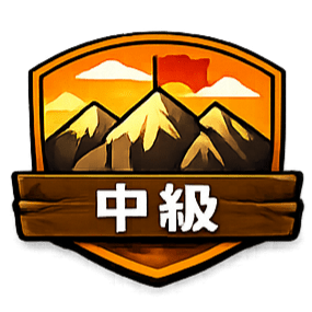 中級